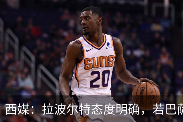 西媒：拉波尔特态度明确，若巴萨想促成签约要去与毕巴体育总监谈