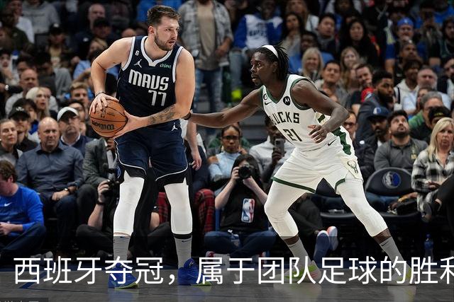 西班牙夺冠，属于团队足球的胜利！