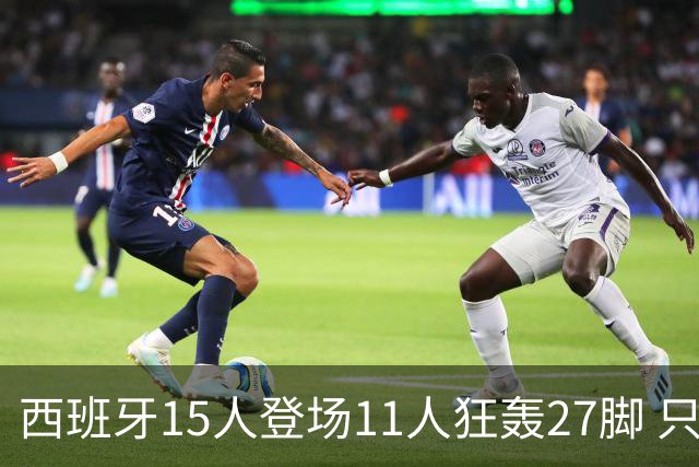 西班牙15人登场11人狂轰27脚 只收获0-0该是谁的锅？
