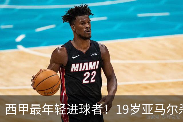 西甲最年轻进球者！19岁亚马尔杀入世界杯决赛，年薪已超2000万