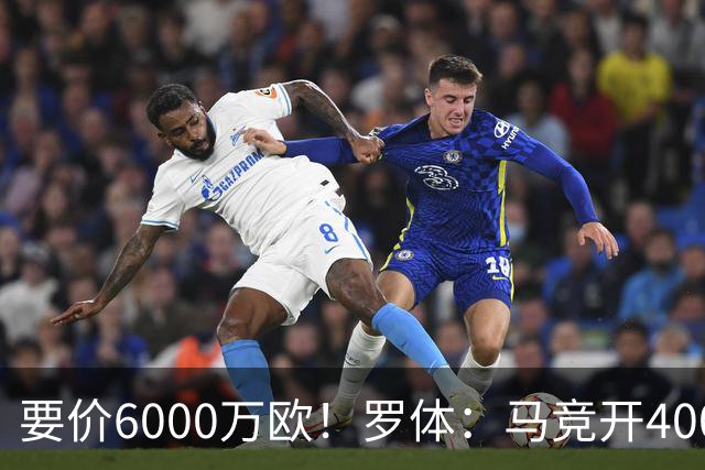 要价6000万欧！罗体：马竞开4000万欧报价科内，遭到罗马拒绝