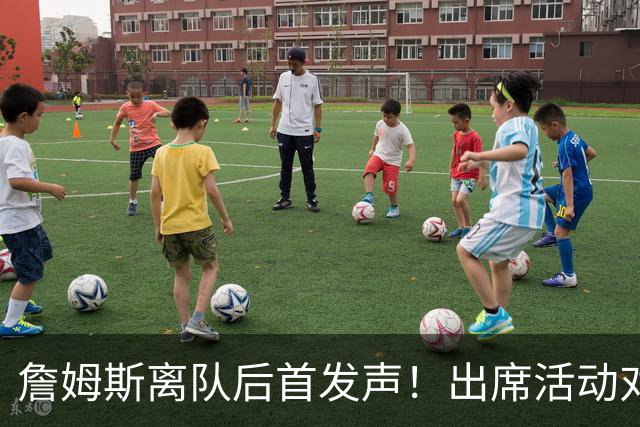 詹姆斯离队后首发声！出席活动对新东家避而不谈，坦言无论去哪都会很有趣