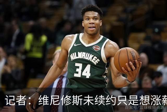 记者：维尼修斯未续约只是想涨薪，而小蜘蛛压根不想留在马竞