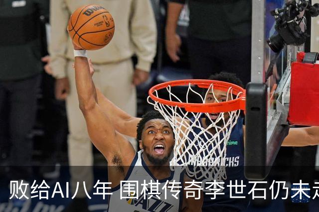 败给AI八年 围棋传奇李世石仍未走出AlphaGo阴影