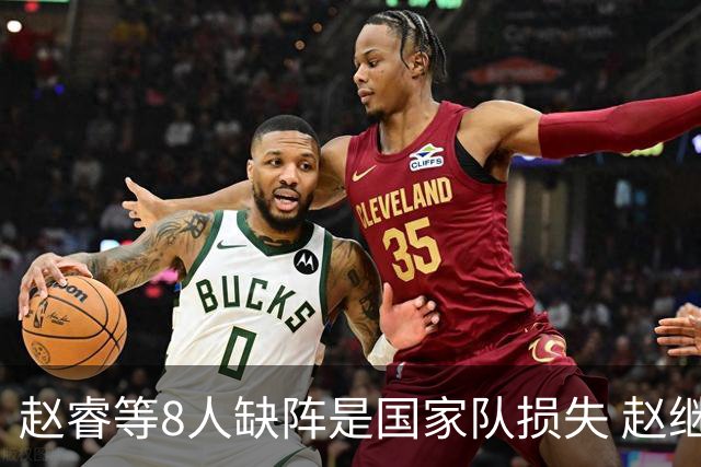 赵睿等8人缺阵是国家队损失 赵继伟：人员搭配是难题