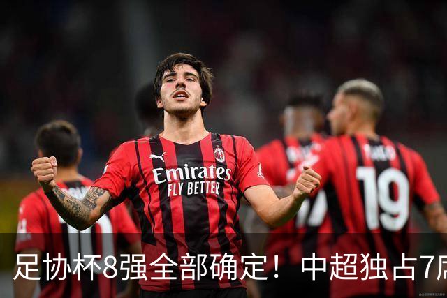 足协杯8强全部确定！中超独占7席，中乙黑马突围，陕西遭淘汰