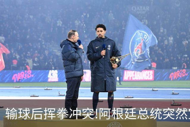 输球后挥拳冲突!阿根廷总统突然宣布:全国放假迎接亚军