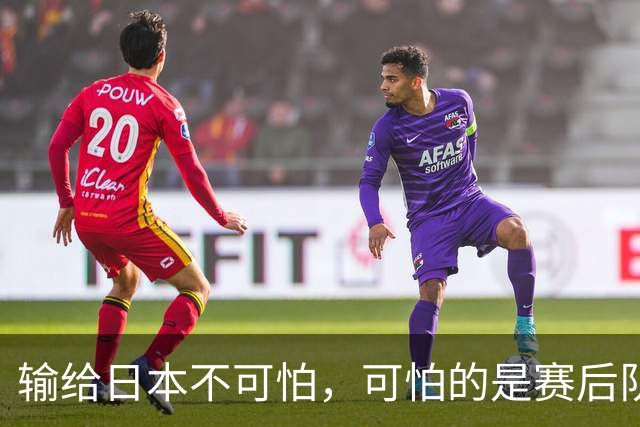 输给日本不可怕，可怕的是赛后队长赵继伟的发言！恩师杨鸣送上安慰
