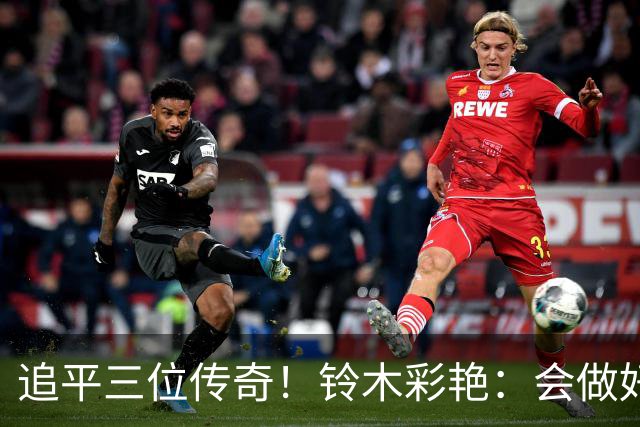 追平三位传奇！铃木彩艳：会做好充分准备 力争连场零封