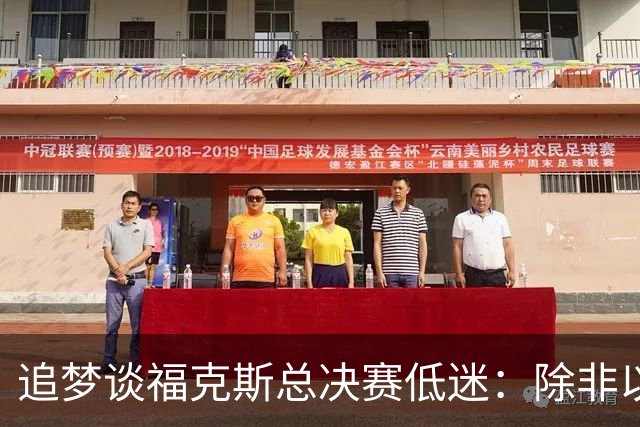 追梦谈福克斯总决赛低迷：除非以后夺冠 否则履历上永远有个星号
