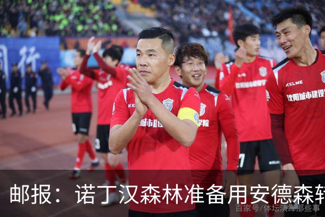 邮报：诺丁汉森林准备用安德森转会费引援，补强锋线和中场