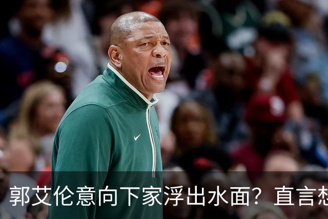 郭艾伦意向下家浮出水面？直言想与一人合作，想被一人骂