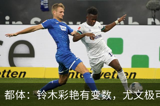 都体：铃木彩艳有变数，尤文极可能赶不上在意甲开赛前敲定新门将