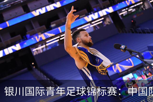 银川国际青年足球锦标赛：中国队0:2不敌坦桑尼亚队