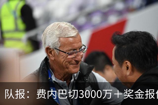 队报：费内巴切3000万＋奖金报价格林伍德，马赛不会低于5000万卖