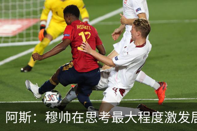 阿斯：穆帅在思考最大程度激发居莱尔潜力，世界杯是其终极竞技场