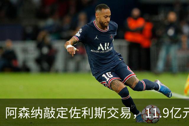 阿森纳敲定佐利斯交易，11.9亿元冲击罗杰斯，同步求购多面手孔萨