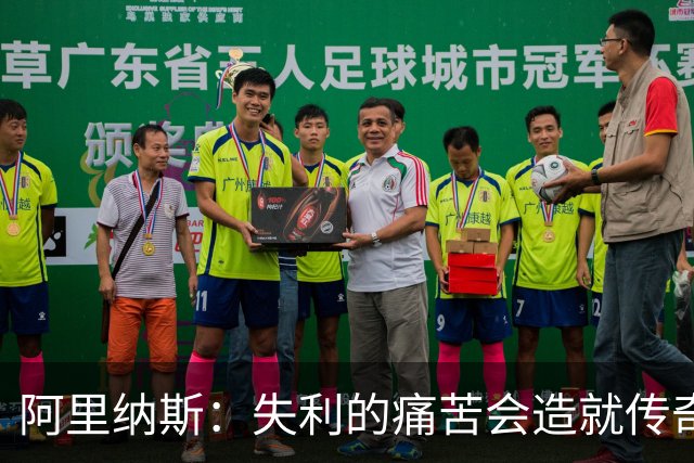 阿里纳斯：失利的痛苦会造就传奇 文班等人经过沉淀将化身为恶魔