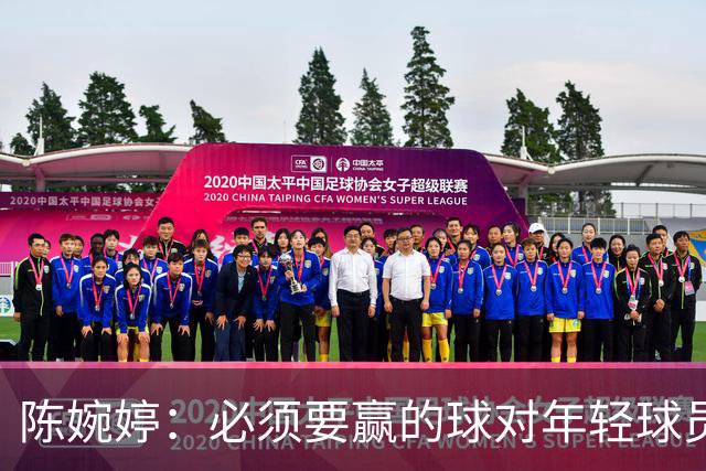 陈婉婷：必须要赢的球对年轻球员压力更大，下半场还可以做得更好