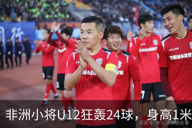 非洲小将U12狂轰24球，身高1米85引众怒。董路悬赏2万打假，一查母亲是国手