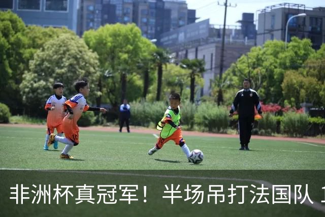 非洲杯真冠军！半场吊打法国队 18岁143天姆巴耶破纪录