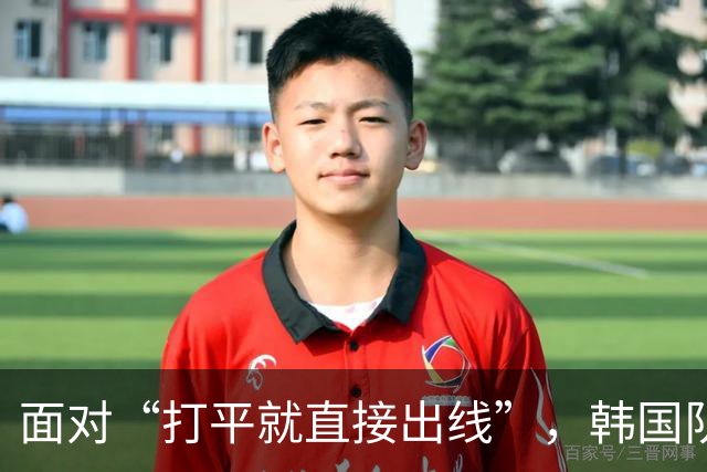面对“打平就直接出线”，韩国队也掉链子了