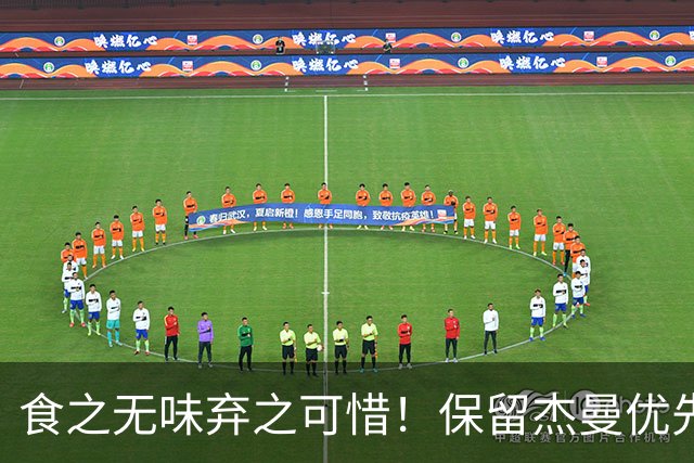 食之无味弃之可惜！保留杰曼优先续约权的首钢应该留下还是交易？
