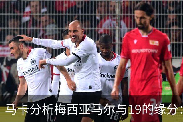 马卡分析梅西亚马尔与19的缘分：世界杯&国家队号码，19岁首秀等