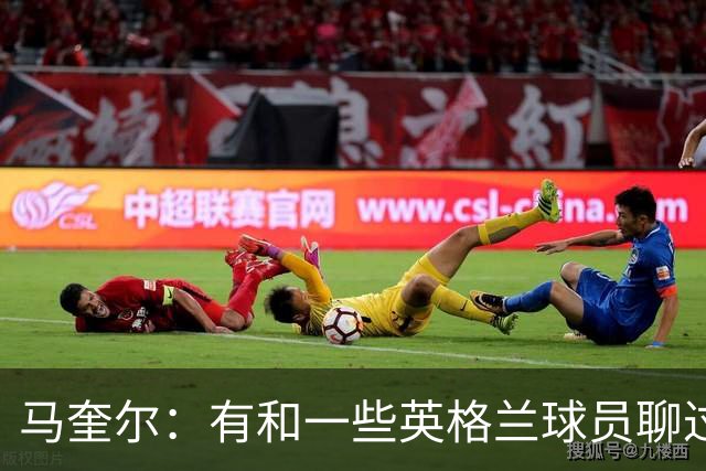 马奎尔：有和一些英格兰球员聊过，我祝愿他们在世界杯一切顺利