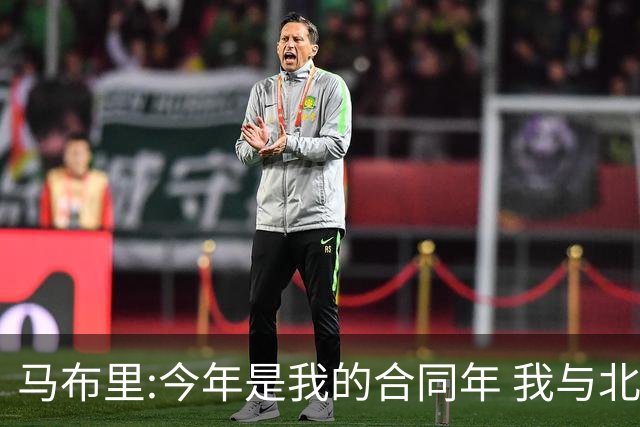 马布里:今年是我的合同年 我与北控都会做评估