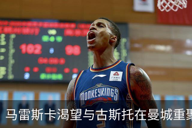 马雷斯卡渴望与古斯托在曼城重聚 切尔西标价7500万镑！