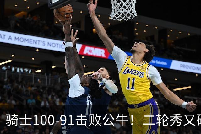 骑士100-91击败公牛！二轮秀又砍下24+2+2，哈登帮手诞生