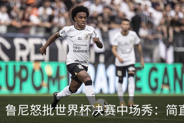 鲁尼怒批世界杯决赛中场秀：简直是垃圾，FIFA却说是“开创性奇观”