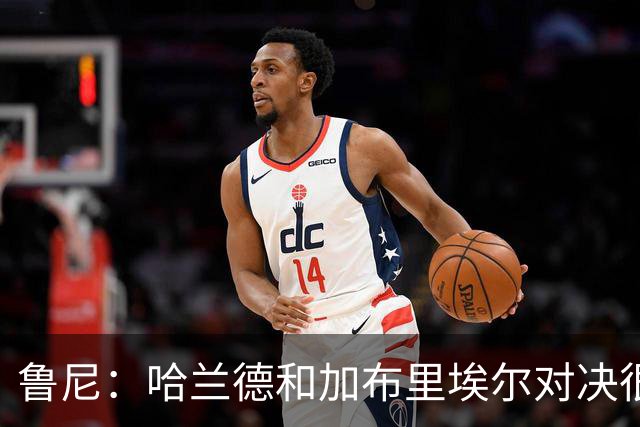 鲁尼：哈兰德和加布里埃尔对决很精彩 哈兰德证明自己属于世界杯
