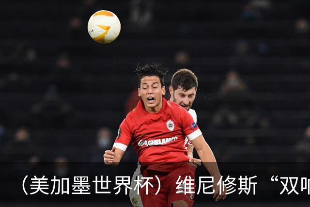 （美加墨世界杯）维尼修斯“双响”助巴西头名晋级 摩洛哥4：2胜海地
