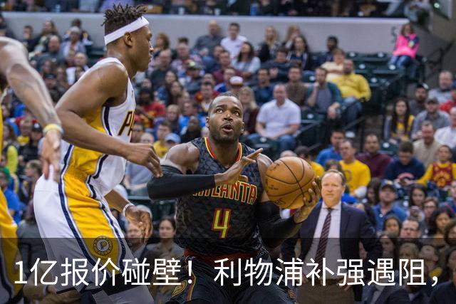 1亿报价碰壁！利物浦补强遇阻，19岁德甲天才标价1.2亿引豪门争抢