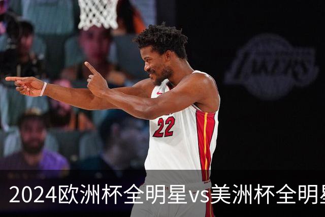 2024欧洲杯全明星vs美洲杯全明星