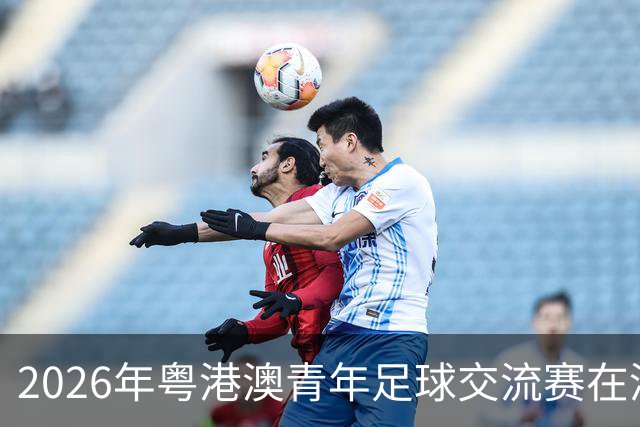 2026年粤港澳青年足球交流赛在清远开幕