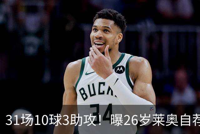 31场10球3助攻！曝26岁莱奥自荐加盟阿森纳，米兰要价仅5000万欧元