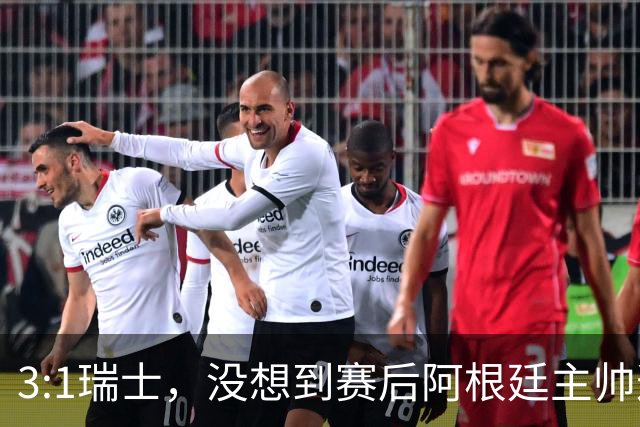 3:1瑞士，没想到赛后阿根廷主帅这样说，那张红牌裁判没针对我们