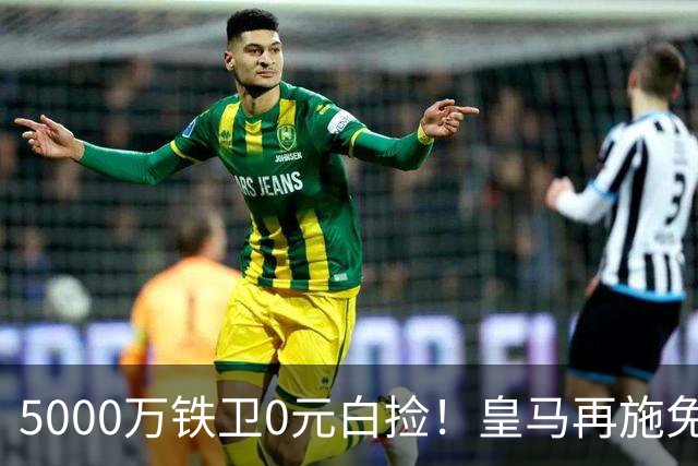5000万铁卫0元白捡！皇马再施免签大法，利物浦球迷彻底破防的背后藏着什么算盘？