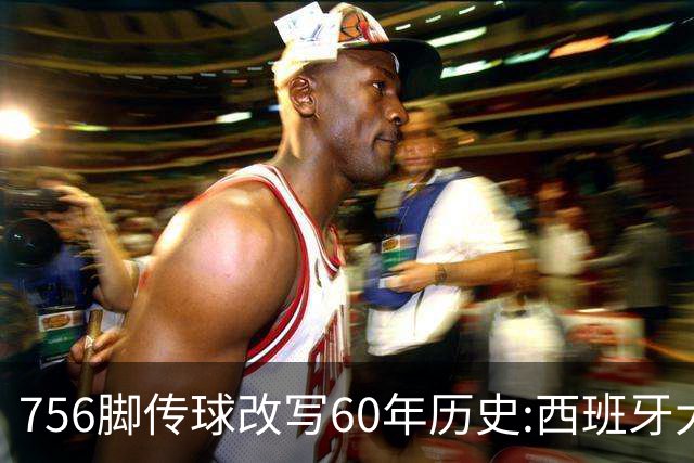 756脚传球改写60年历史:西班牙大脑罗德里跻身足坛最伟大四人俱乐部