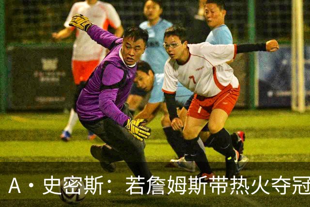 A·史密斯：若詹姆斯带热火夺冠 功劳只会全归于莱利