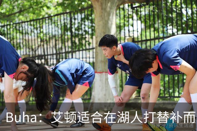 Buha：艾顿适合在湖人打替补而非首发 湖人需引入能防文班大个子