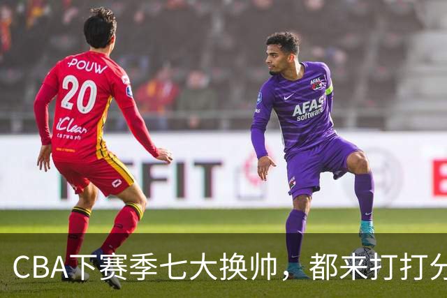 CBA下赛季七大换帅，都来打打分？两队悬而未决，有没有更好选择