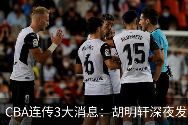 CBA连传3大消息：胡明轩深夜发声，两名小将入选国青，杜锋续约暂缓