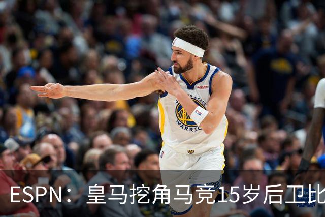 ESPN：皇马挖角马竞15岁后卫比尔萨，近年多位马竞青训转投死敌