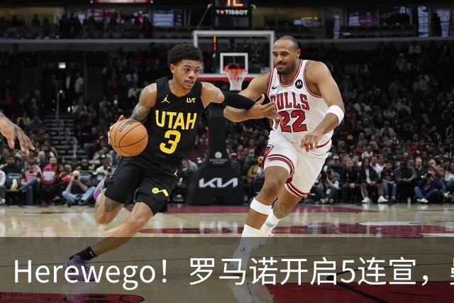 Herewego！罗马诺开启5连宣，曼联、大巴黎、维拉重磅消息出炉