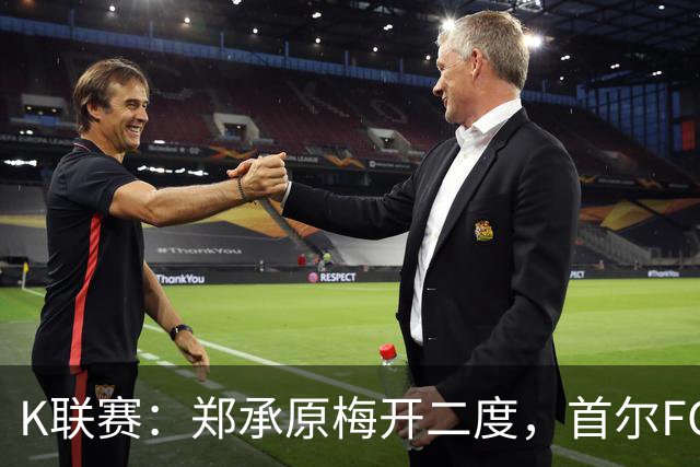 K联赛：郑承原梅开二度，首尔FC主场3比1轻取浦项制铁！