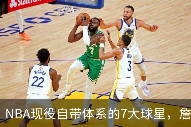 NBA现役自带体系的7大球星，詹姆斯上榜，库里第3，一人力压约基奇